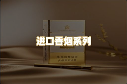 进口香烟系列